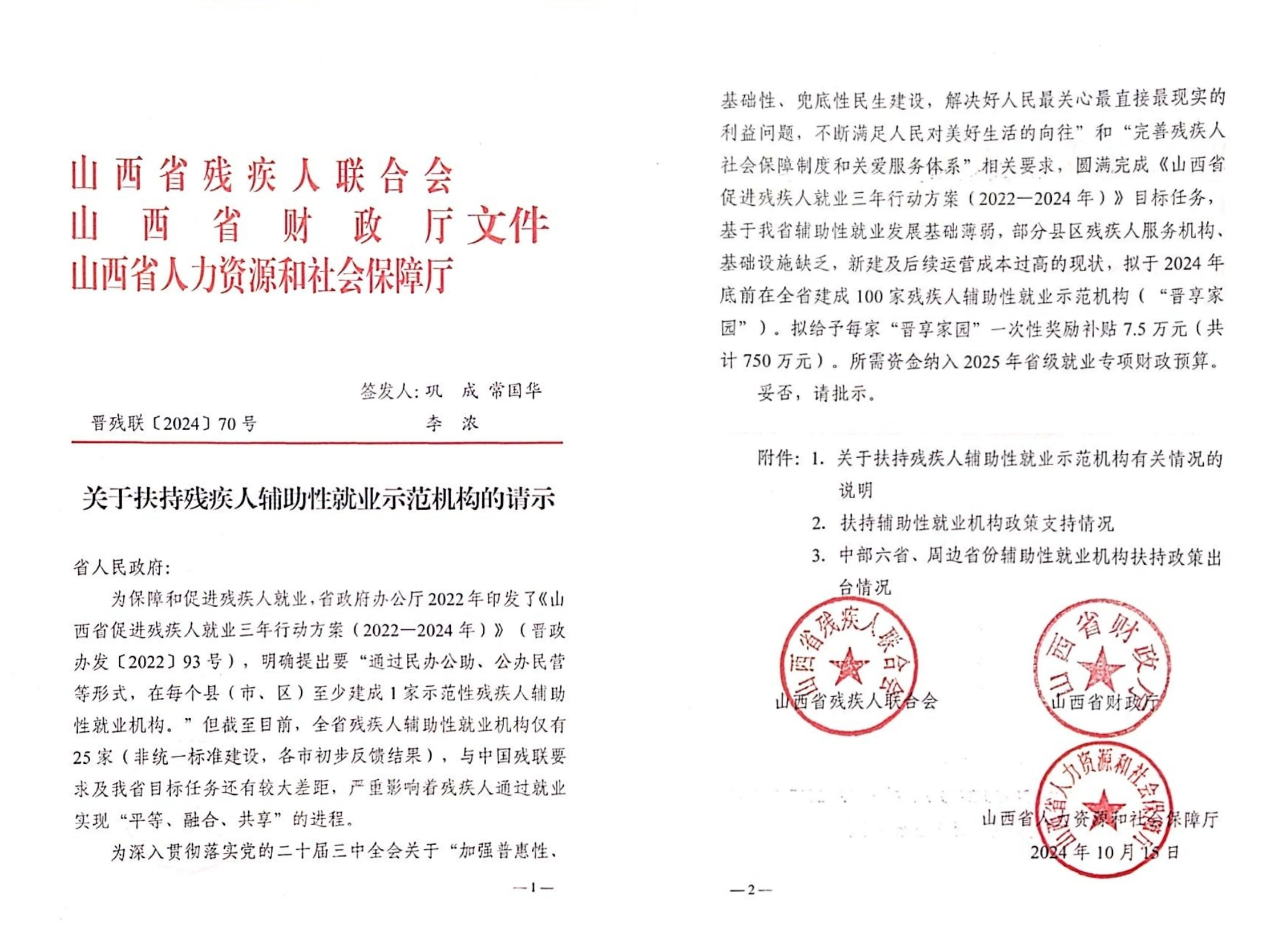 图为关于扶持残疾人辅助性就业示范机构的文件